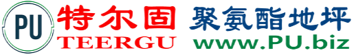 特尔固®馆陶聚氨酯地坪